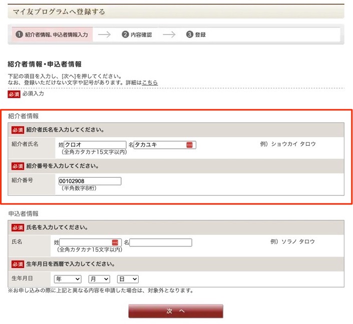 マイ友プログラム登録画面の紹介者情報と申込者情報入力フォーム