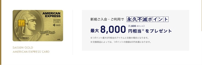 セゾンゴールドアメリカンエキスプレスカードの新規入会キャンペーンで最大8000円相当プレゼント