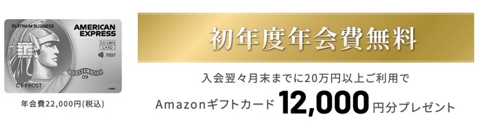 アメリカンエキスプレスのクレジットカードの広告 初年度年会費無料でアマゾンギフトカード12000円分もらえる