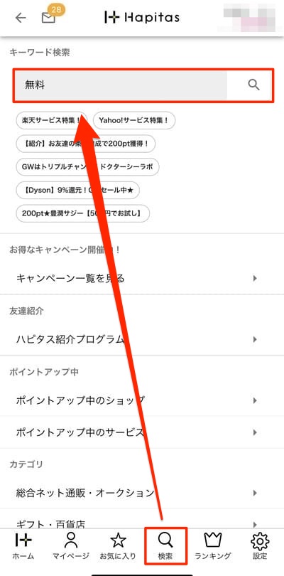 ハピタスのアプリの画面で、キーワード検索で無料と入力しているところ