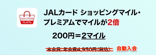 JALカードのプレミアムでマイルが2倍になる案内