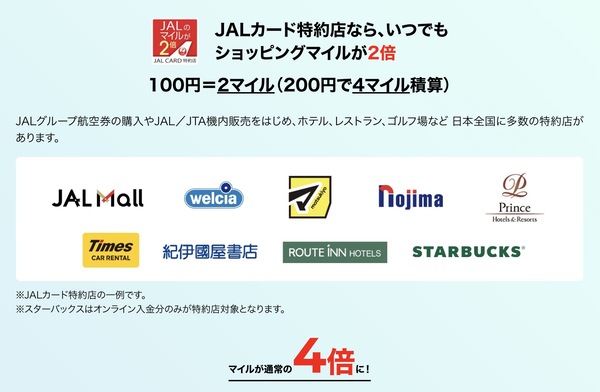 JALカード特約店でマイルがたまるお店のロゴ一覧