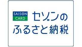 セゾンのふるさと納税ロゴ